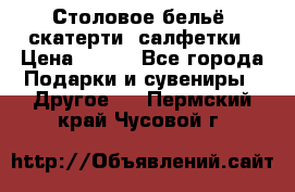 Столовое бельё, скатерти, салфетки › Цена ­ 100 - Все города Подарки и сувениры » Другое   . Пермский край,Чусовой г.